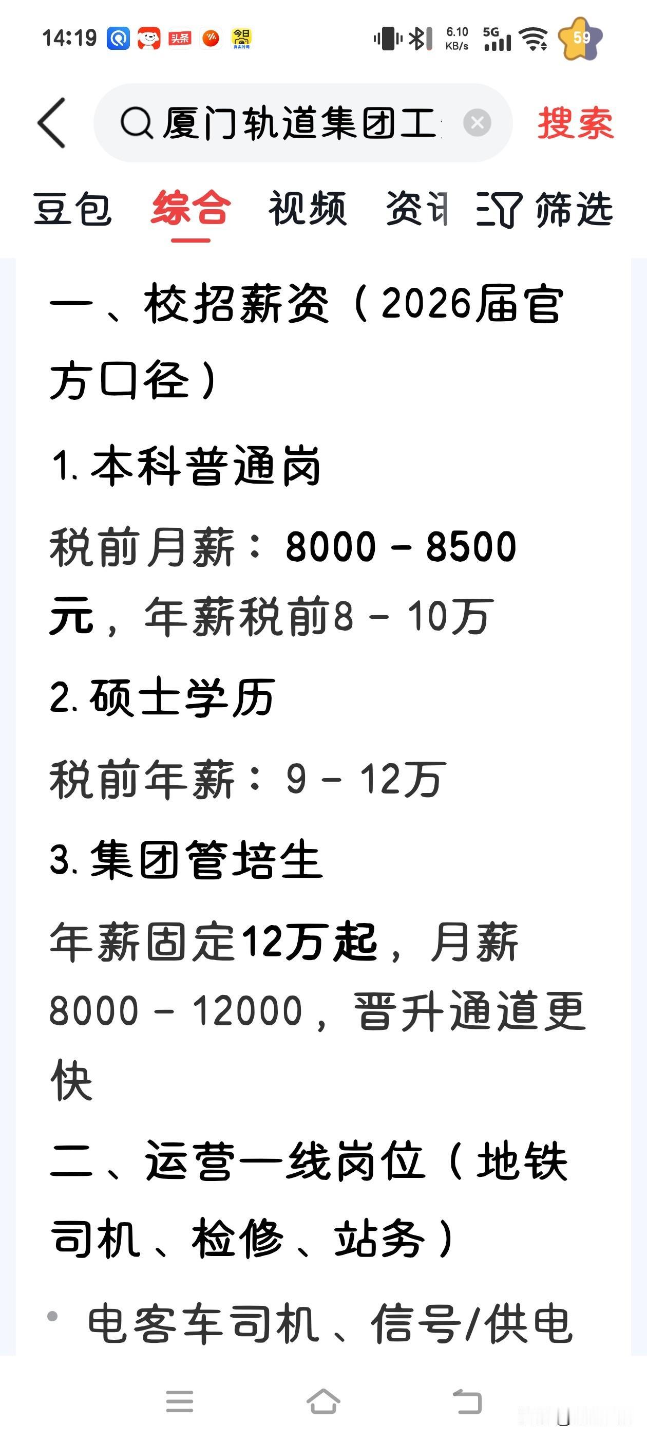 在认知中，总觉得厦门轨道地铁的待遇十分诱人。可一看到下面这张表，说实话，工资并不
