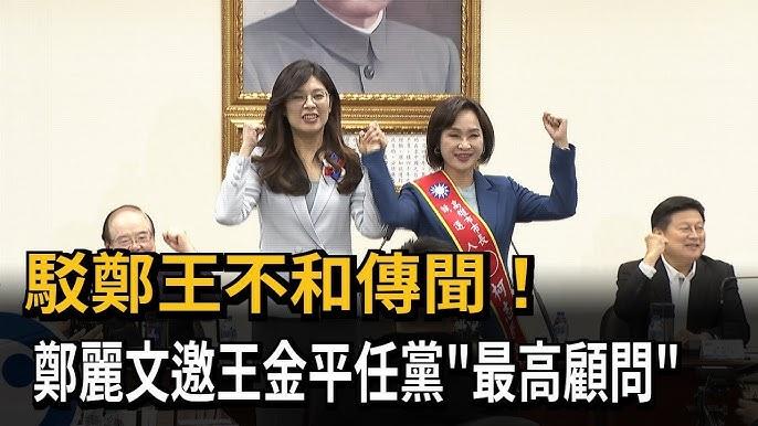 「最高顾问」能否让王金平感受到诚意？中国国民党主席郑丽文昨日在主持中常会时表示