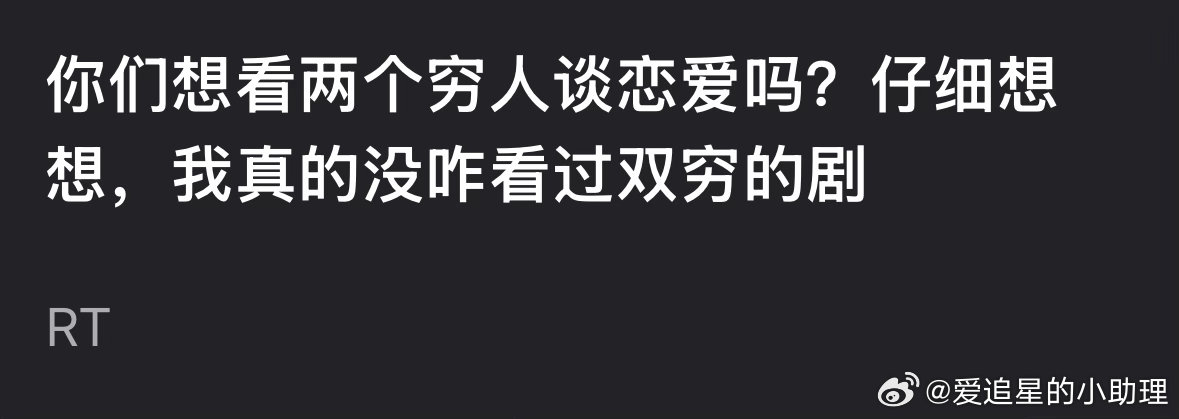 大家想看两个穷人谈恋爱吗？