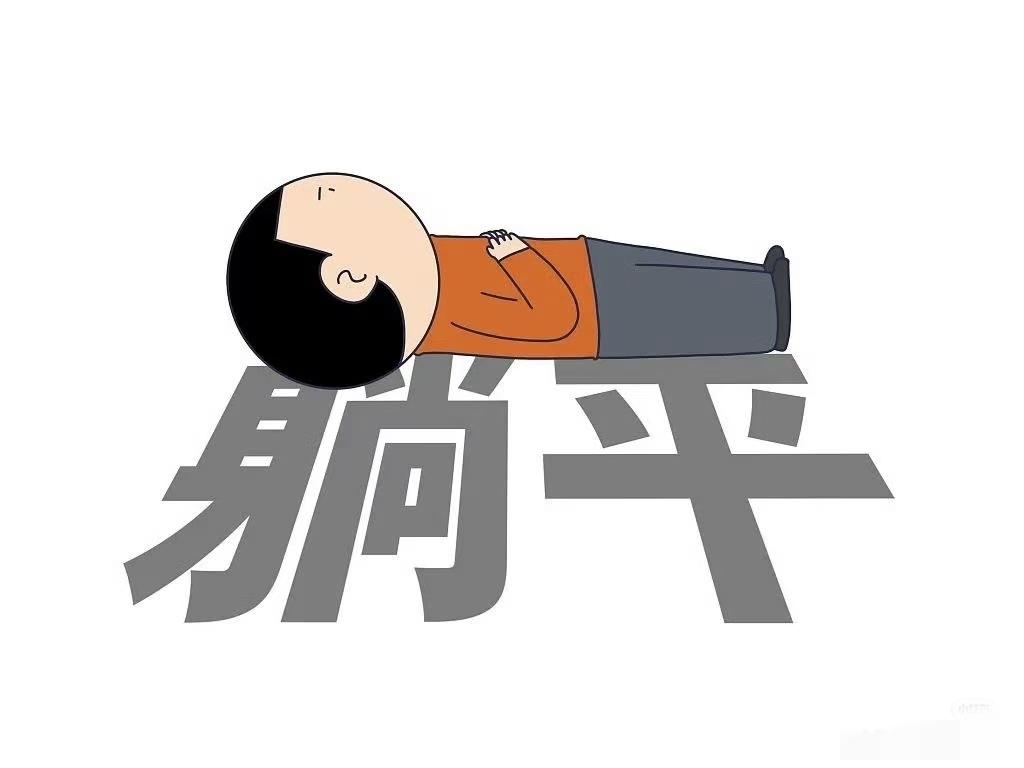 43岁，终于下定决心辞职躺平！走过20多年职场路，每天加班熬夜的疲惫早已刻进骨子