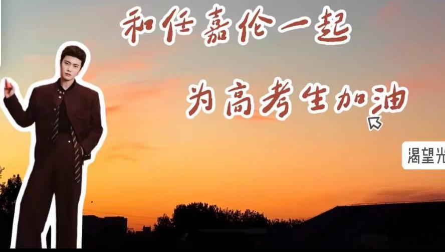 和任嘉伦一起为高考生加油和任嘉伦一起为高考考生加油未来坦荡