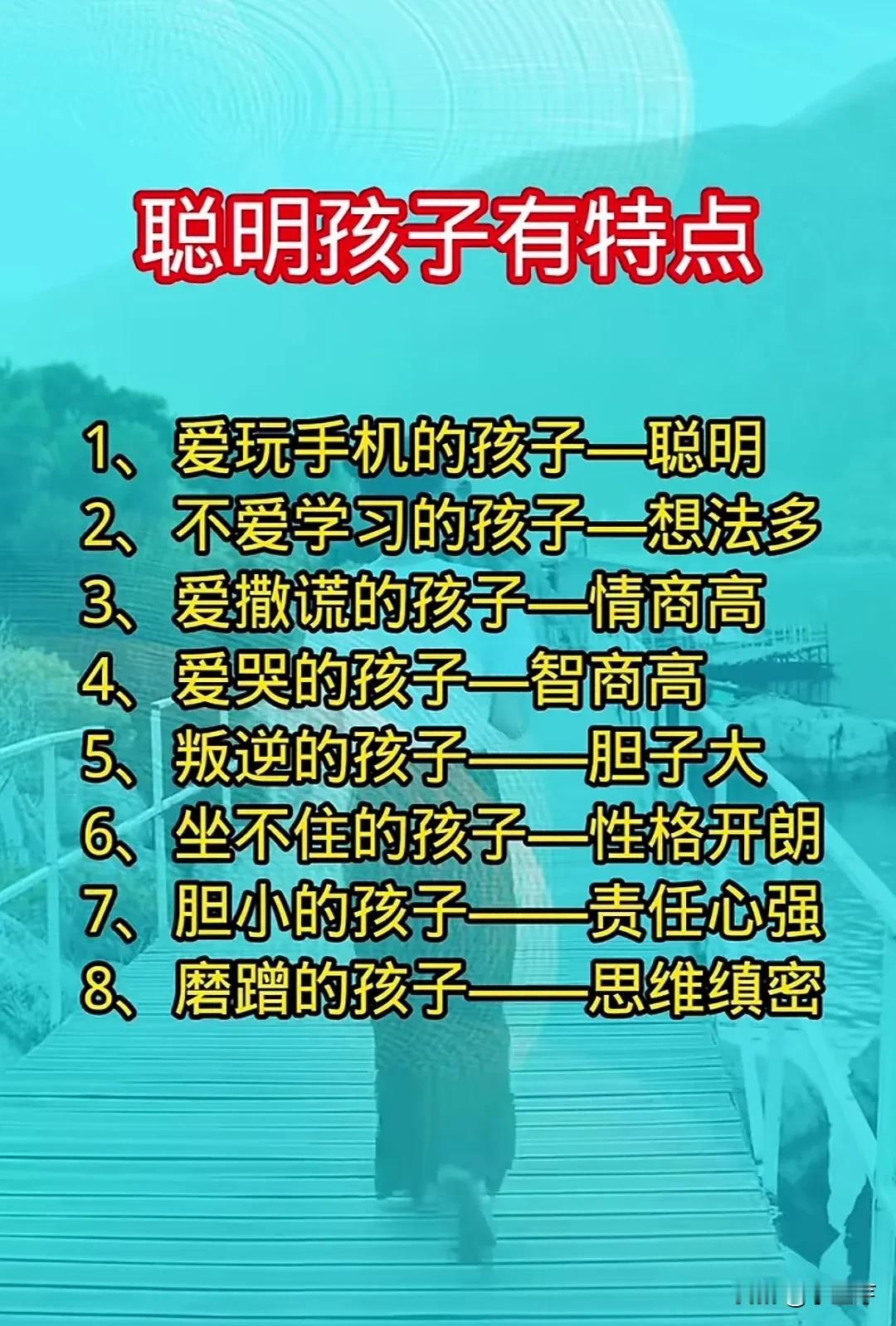 聪明孩子8大特点，看看你家娃有几条？聪明孩子通常具备以下八大特点，您可以根据这