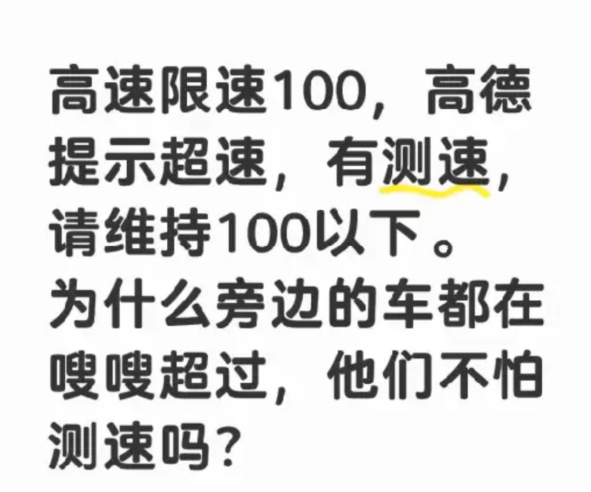 他们不怕测速吗？