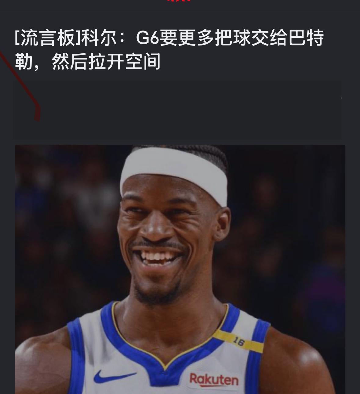 科尔已经完全验证了这一说法～巴特勒已经是球队真正的老大！！只有把球权交给巴特勒，