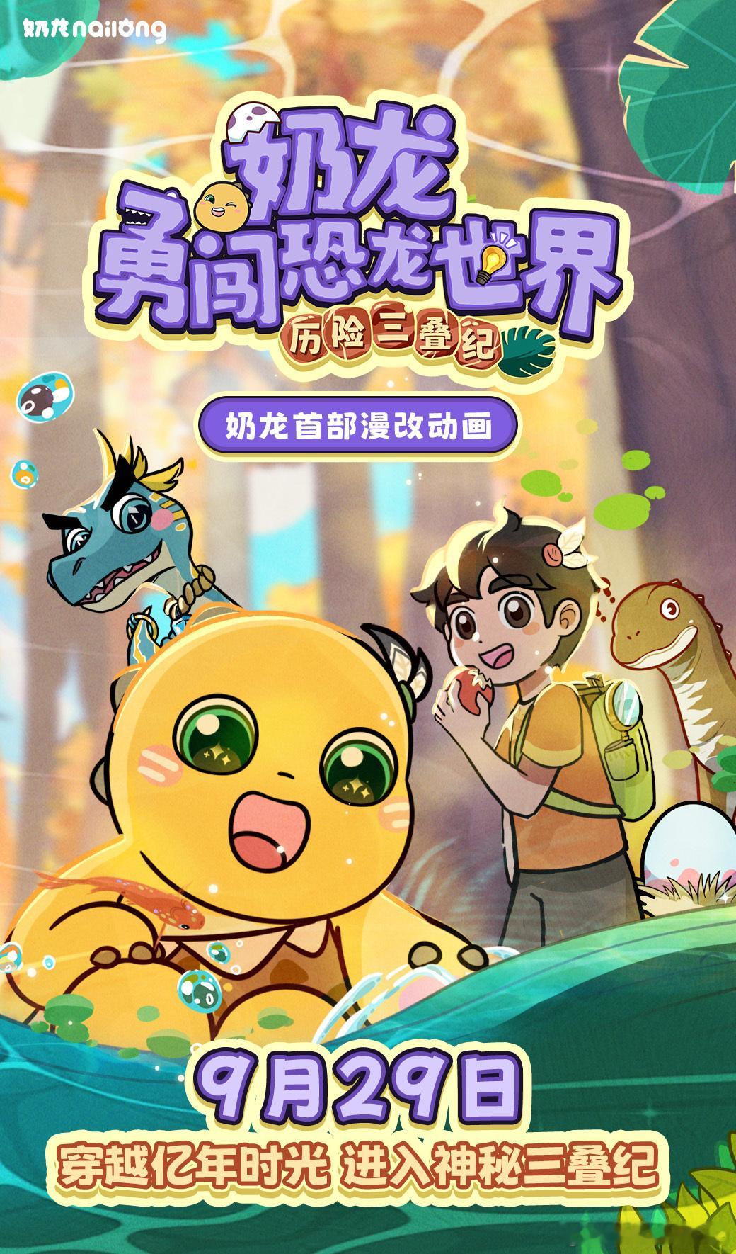 穿越2亿年前🦖奶龙新漫改动画定档官宣准备好了吗？奶龙的史前冒险即将启程🌿时空