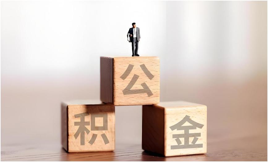 最近要是你还没注意到公积金的变化，那你可能真的错过了一个亿。这几天刷新闻，我发