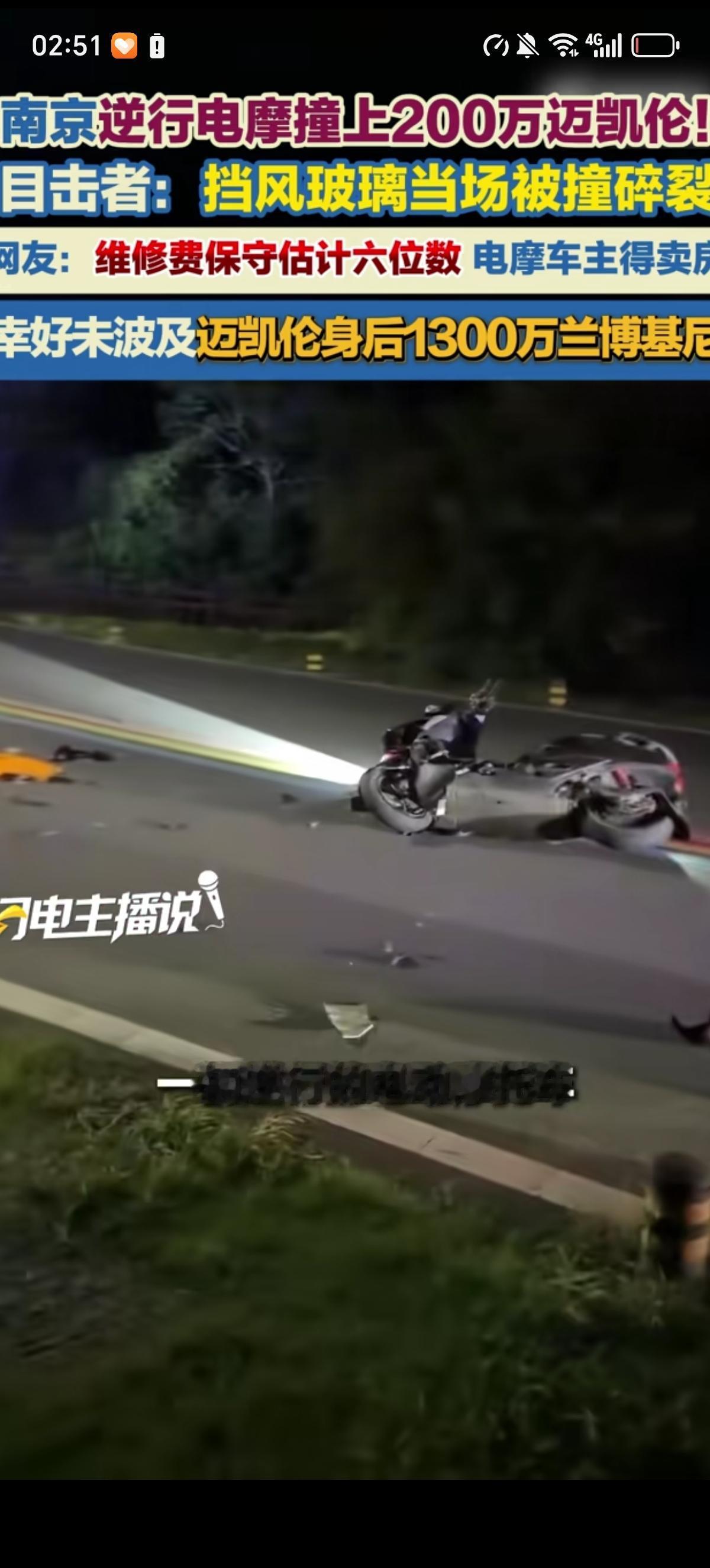 这辆电摩托的车主运气可真好，逆行只是撞裂了价值200万迈凯伦得挡风玻璃，赔个6位