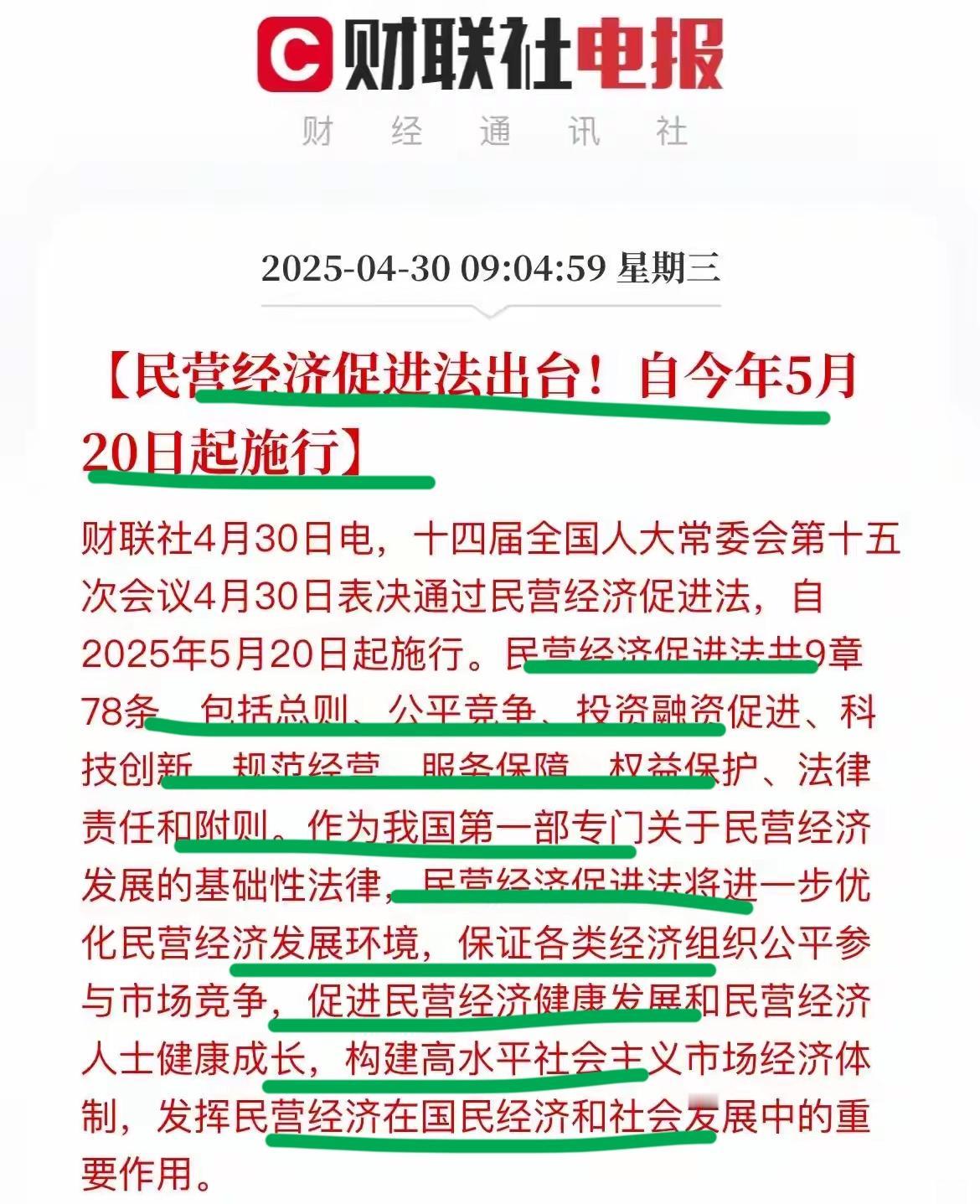 重大消息，民营经济的春天来了！！民营经济促进法出台，今年5月20日起实行…民