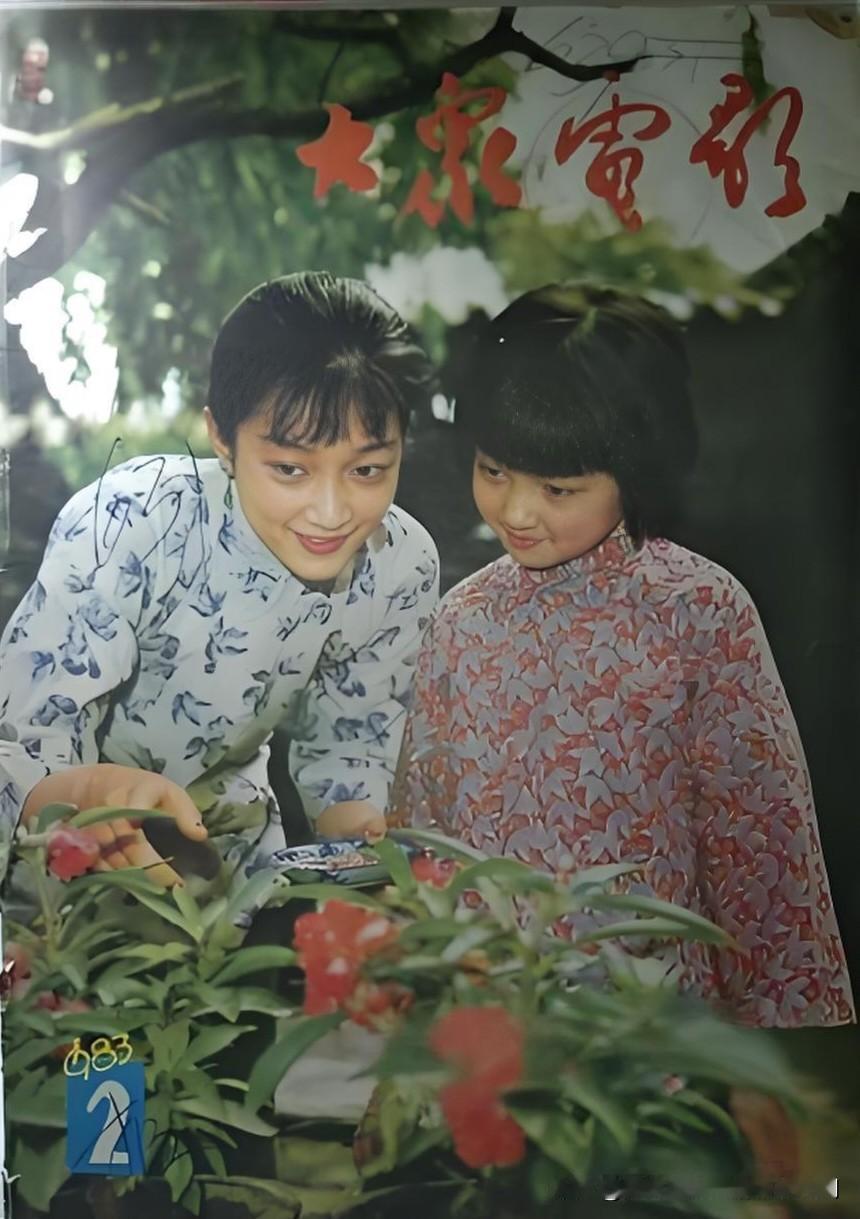 还记得《城南旧事》中的秀贞与小英子吗？这张1983第2期《大众电影》的封面