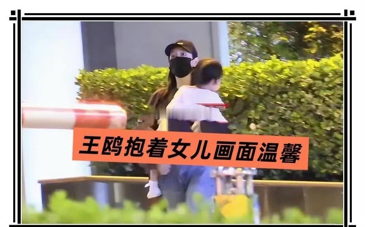 王鸥去父留子今天最大的新闻，大概就是王鸥去父留子了吧。下午，王鸥发了一条微博