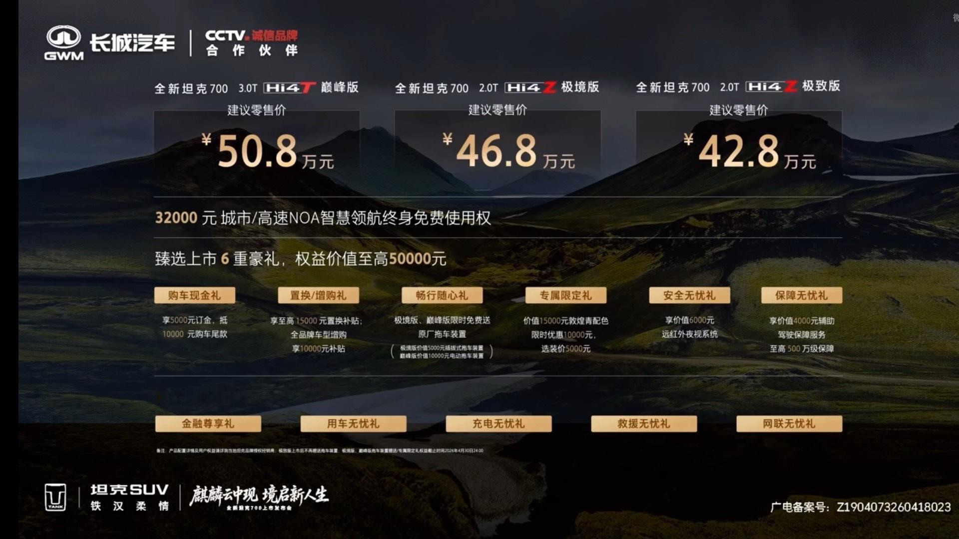 全新坦克700以42.8～50.8万指导价正式上市。麒麟云中现，自带祥瑞来全新坦