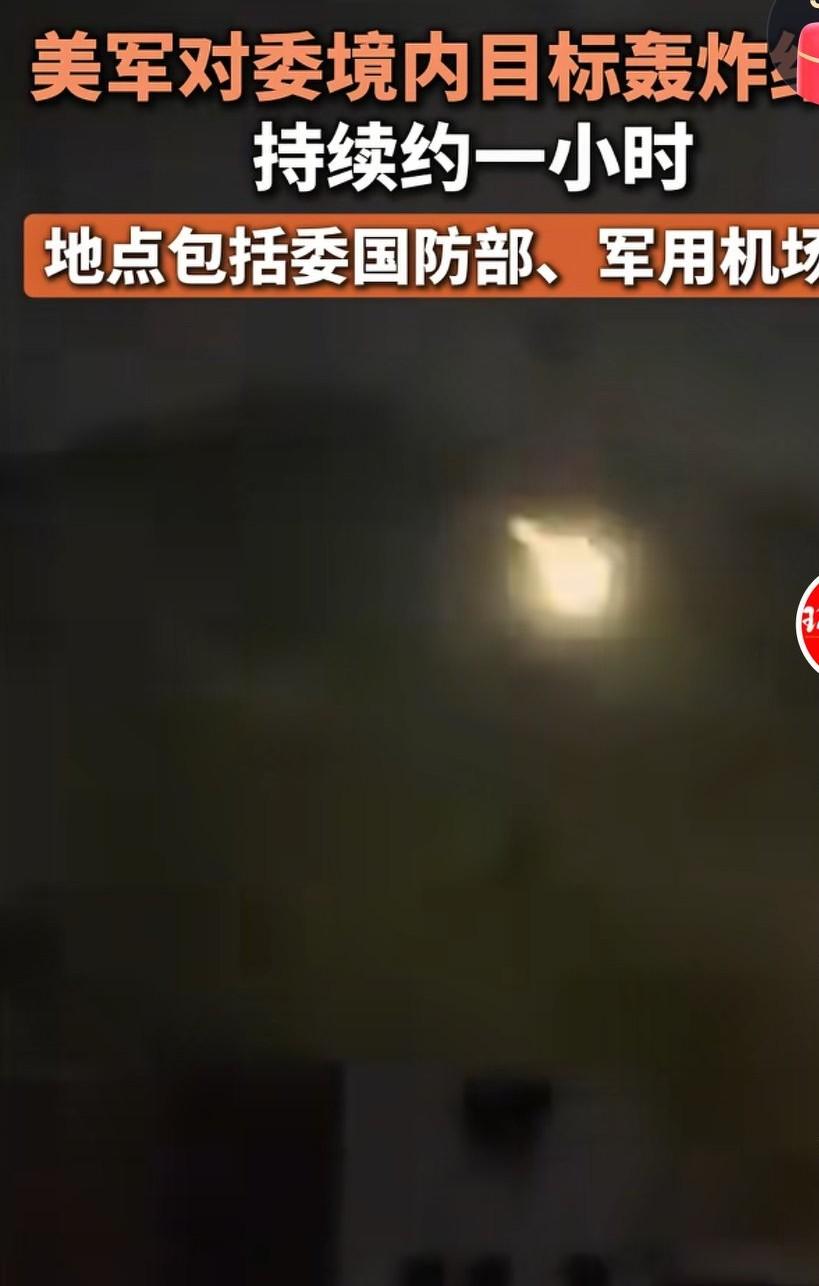 美国总统特朗普下令打击委内瑞拉，持续1小时，本轮。轰炸已经结束。没有看到委内瑞拉