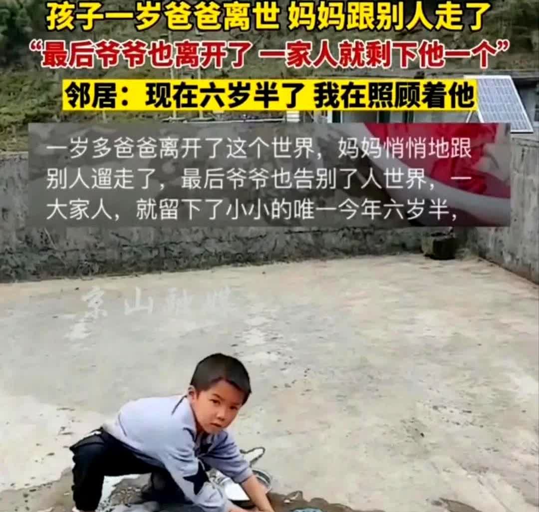 孩子一岁爸爸离世，妈妈跟别人走了最后爷爷也离开了，一家人就剩下他一个