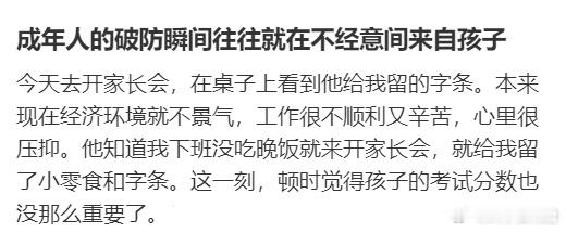 成年人的破防瞬间往往就在不经意间来自孩子​​​