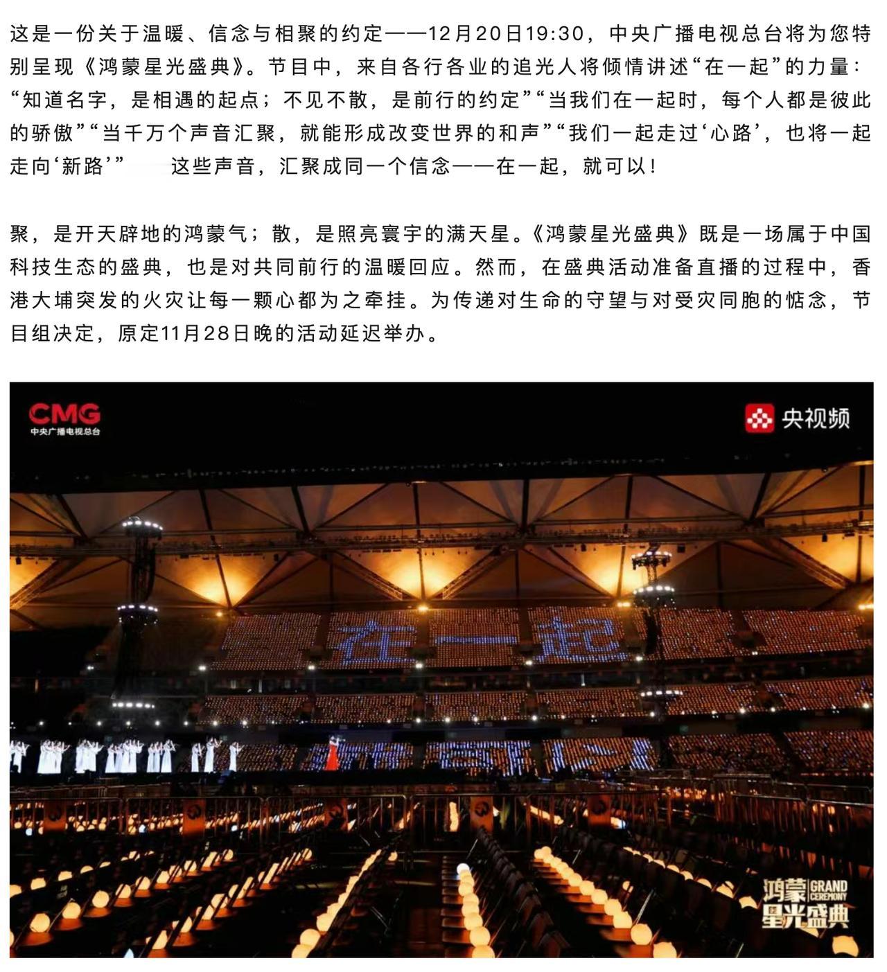 “在一起，就可以”从不是一句口号，而是这个时代最温热的回响。鸿蒙星光盛典延期之