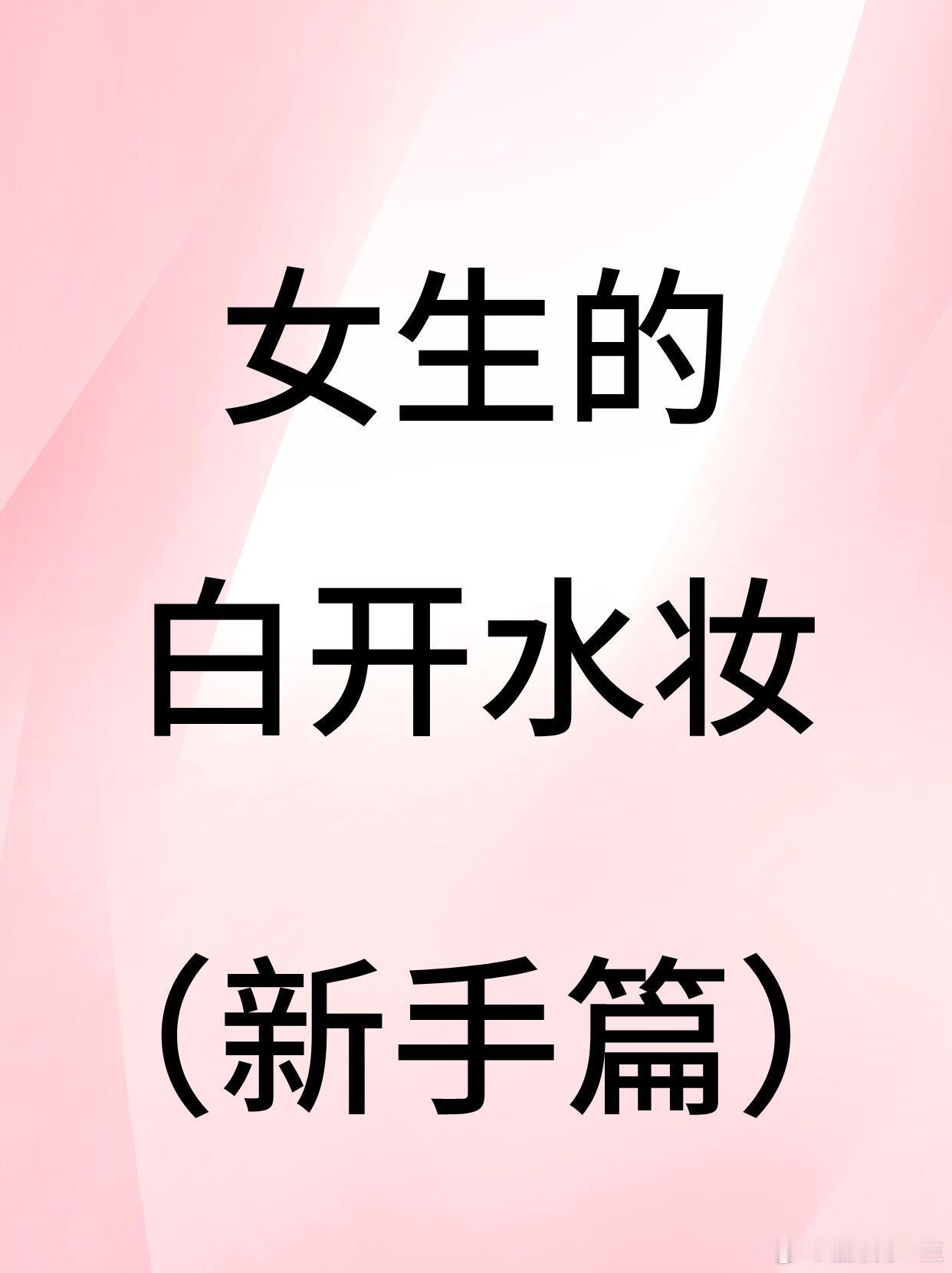 彩妆女生一定要学会白开水妆白开水妆的核心在于“无妆胜有妆“的清透感!底妆要像刚喝