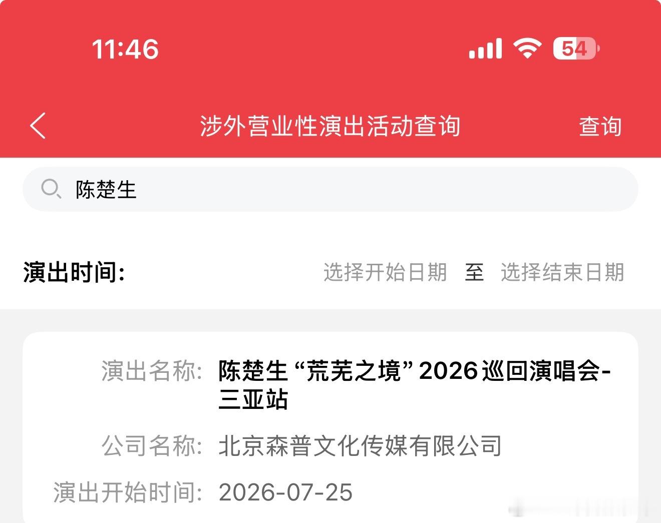 连续四年生日都在长沙过生日的陈楚生，终于迎来了最有意义的一次生日三亚白鹭见