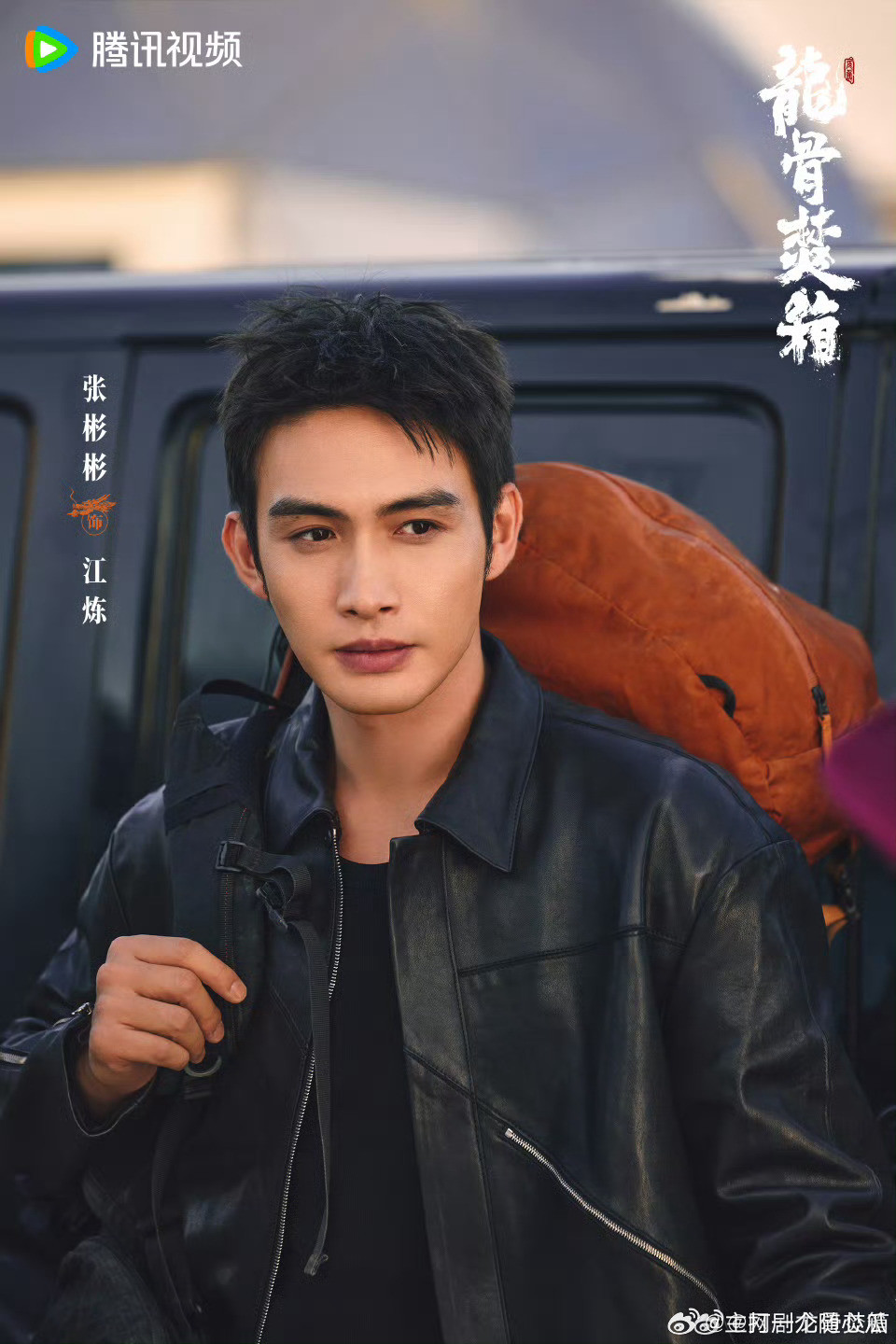 景甜 张彬彬（排名不分先后）龙骨焚箱杀青照，杀青快乐！​​​