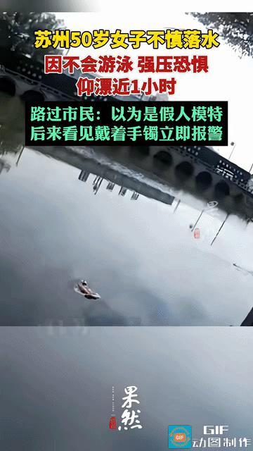 “教科书式自救！”这位50多岁苏州女子很聪明，她落入公园河道深水区，虽然不会游泳