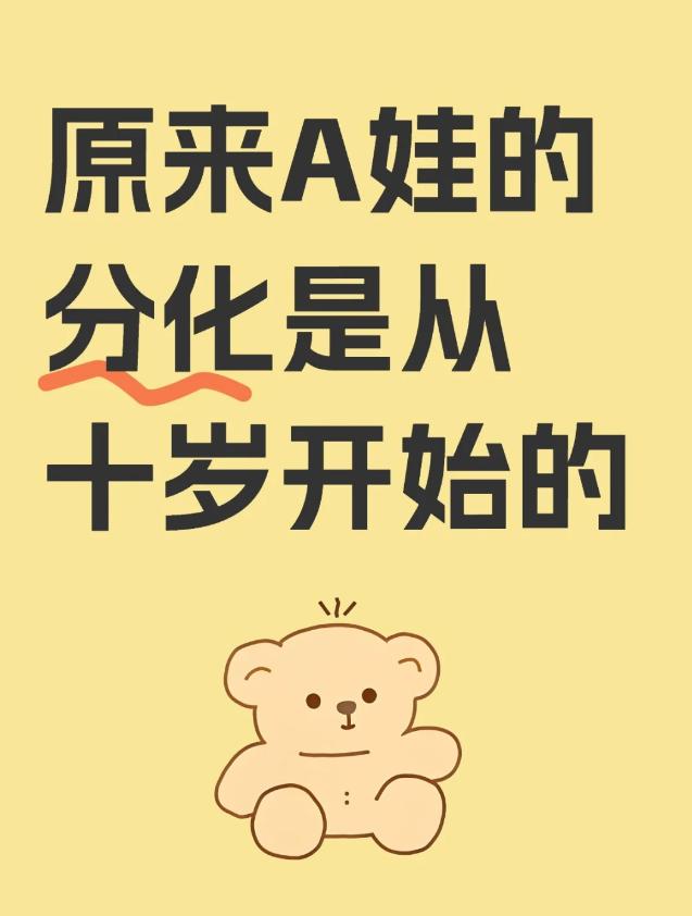 警惕，A娃的分化是从十岁开始的50多年的工作经历，我发现大多数A娃在10