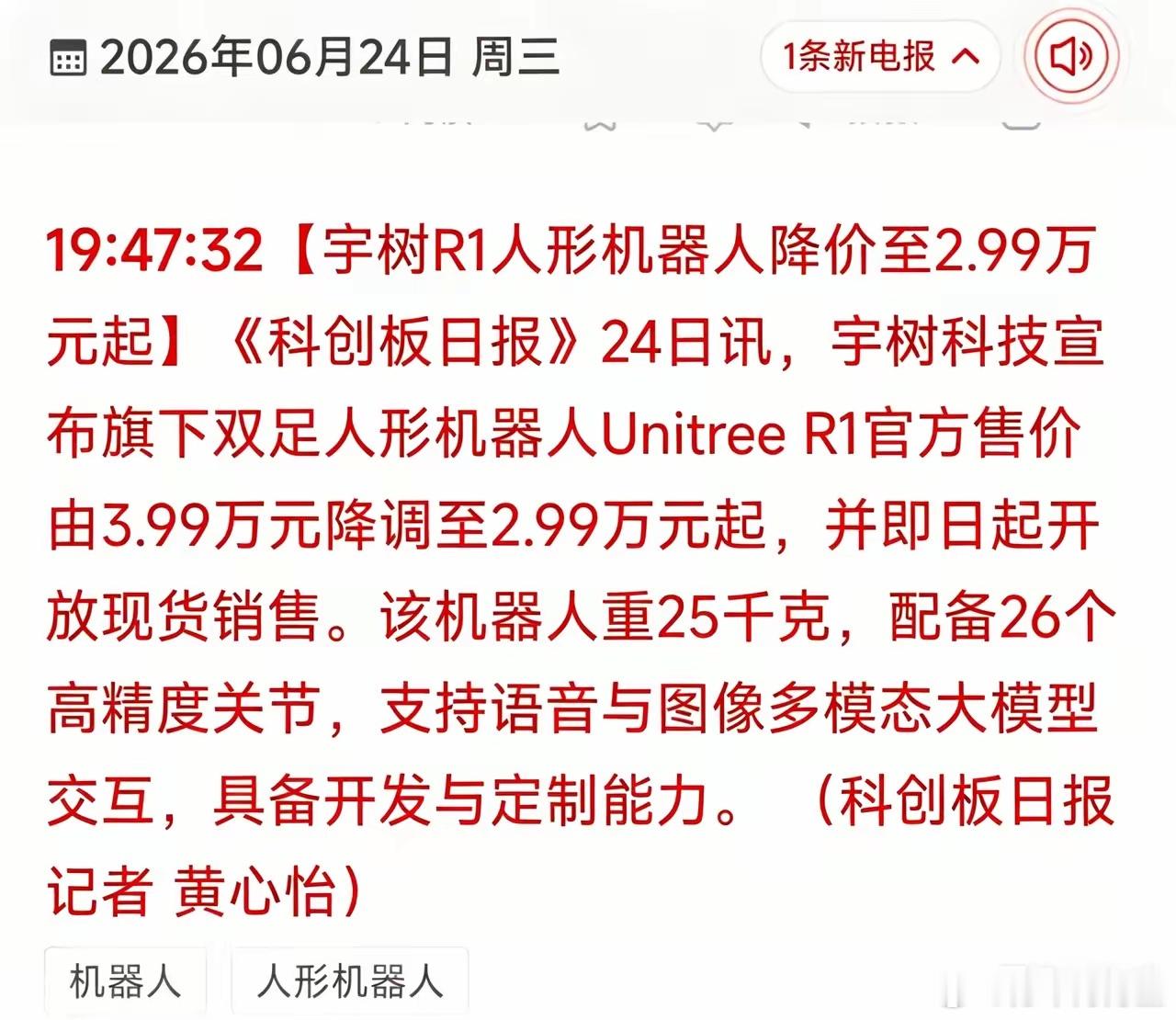 人形机器人大降价！刚看到消息，宇树R1人形机器人直接降价一万，现在2.99万就