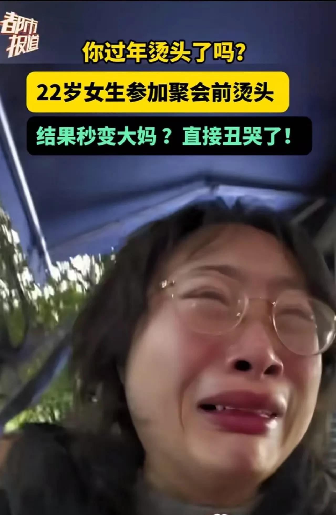 “过年千万不要轻易尝试烫头发！”重庆，22岁女生参加聚会前，心血来潮去烫发，结果