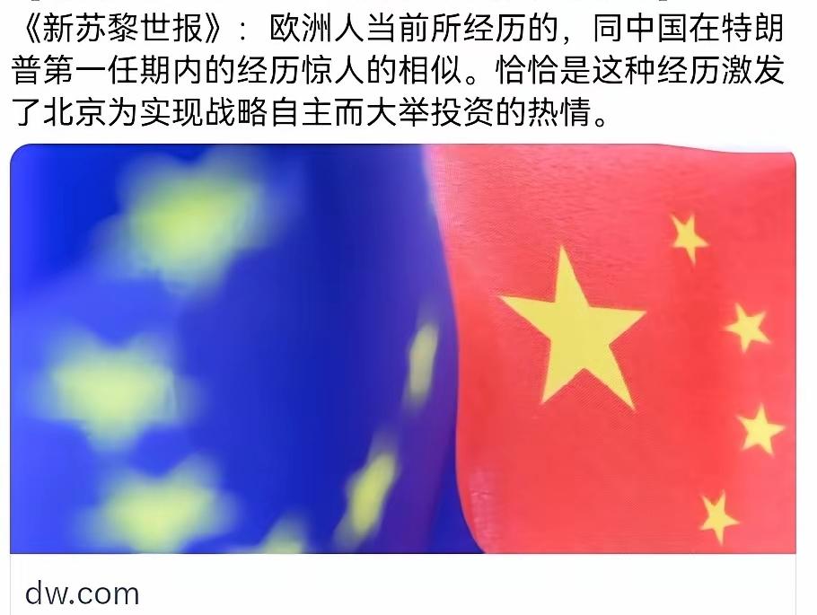 欧洲媒体《新苏黎世报》写道：“欧洲人当前所经历的，同中国在特朗普第一任期内的经历