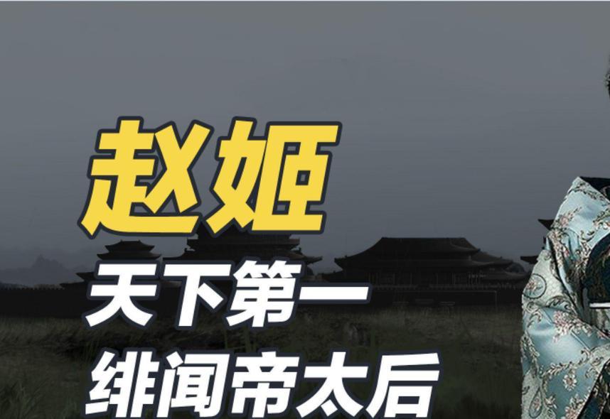 千古第一人？秦始皇的母亲—赵姬！千古第一人非赵姬莫属！作为秦始皇的亲妈，她