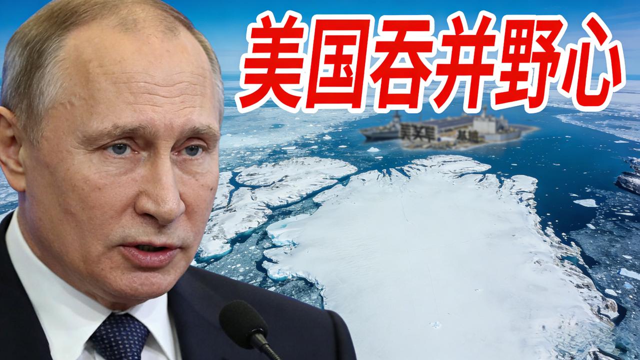 普京终于下场表态美国吞岛大计！这话里藏着“捧杀”又戳破真相，直接把美欧博弈搅得更