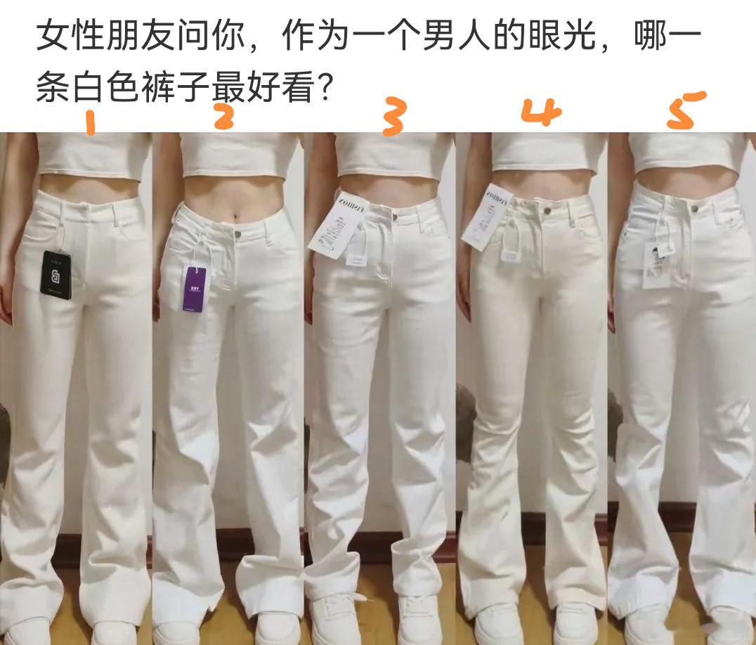 假如你的女性朋友问你，这几条白色裤子里哪条最好看，从男生的眼光来看，你觉得哪条最