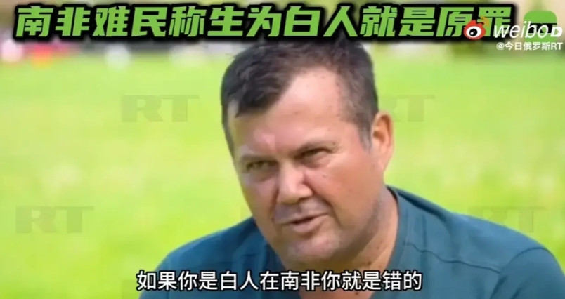 白人在南非的地位这么低的吗？一位从南非润到美国的白人称，白人生在南非就是错的