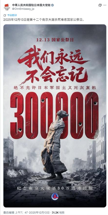 12月13日是国家公祭日，中国驻日本大使馆发布了一张海报，海报庄严肃穆，上面写着