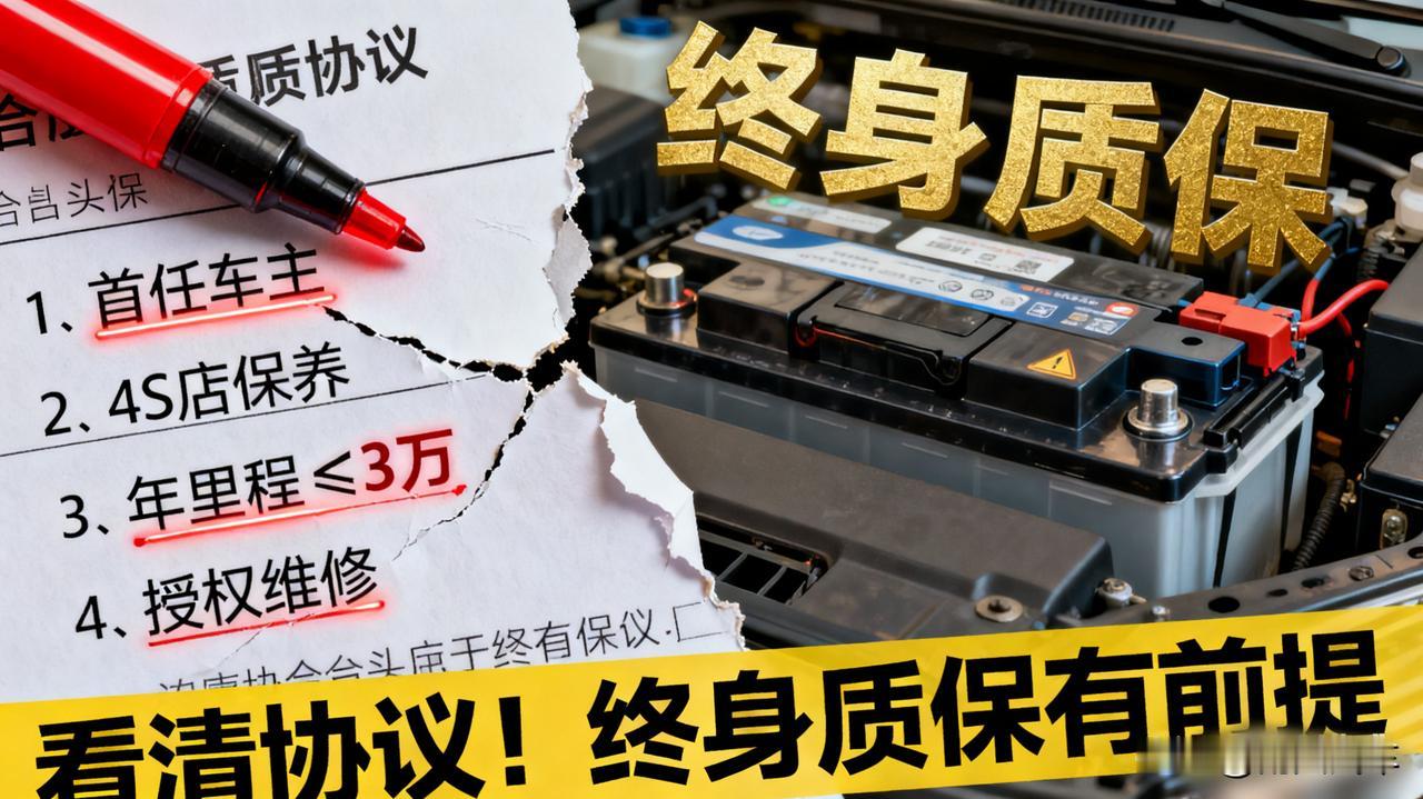 电池终身质保？这几个条件不满足，厂家立马拒保！首任车主、全程4S店保养、每年