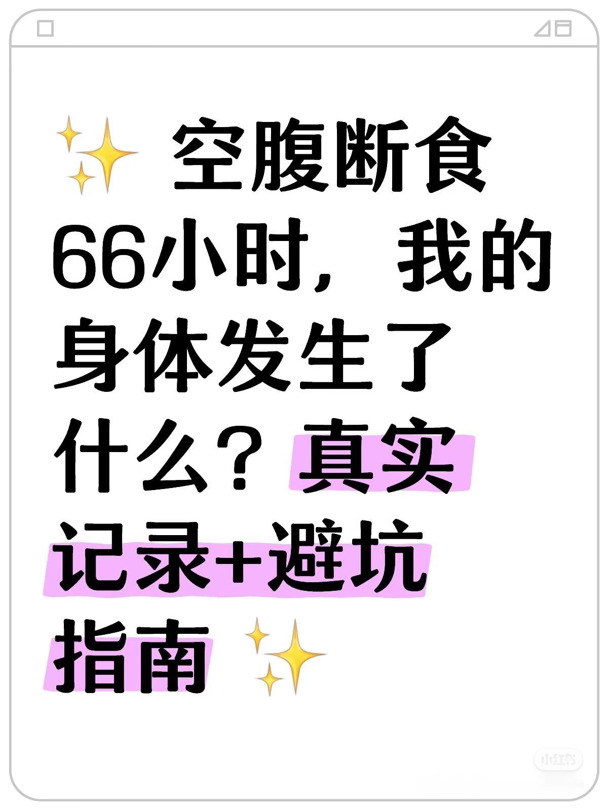 空腹断食66小时的变化⚠️为什么尝试66小时断食？最初是被“快速燃脂”“重启代