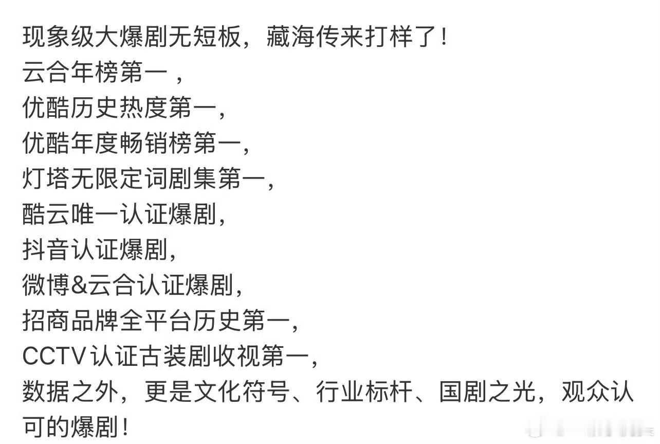 无论你吹什么榜，都绕不开藏海传[并不简单]口碑，数据，文化输出，政治高度等[并不