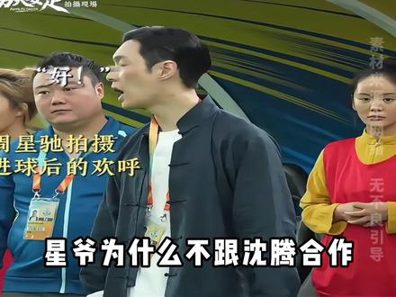 星爷为什么不跟沈腾合作