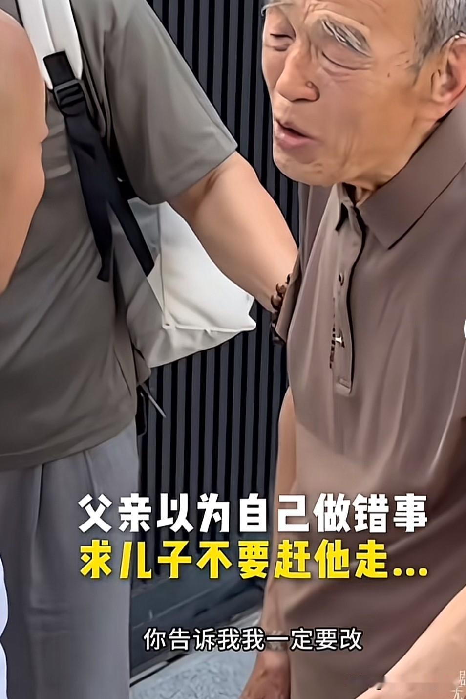 老父亲以为自己做错事了，小儿子要赶他走，哭着问儿子，我哪里做错了，你给我说我改！