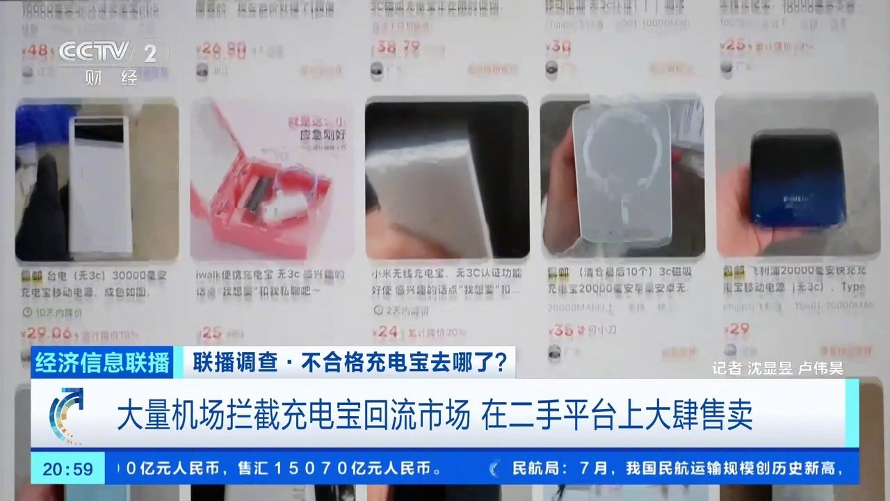 央视曝光机场拦截充电宝流入二手市场