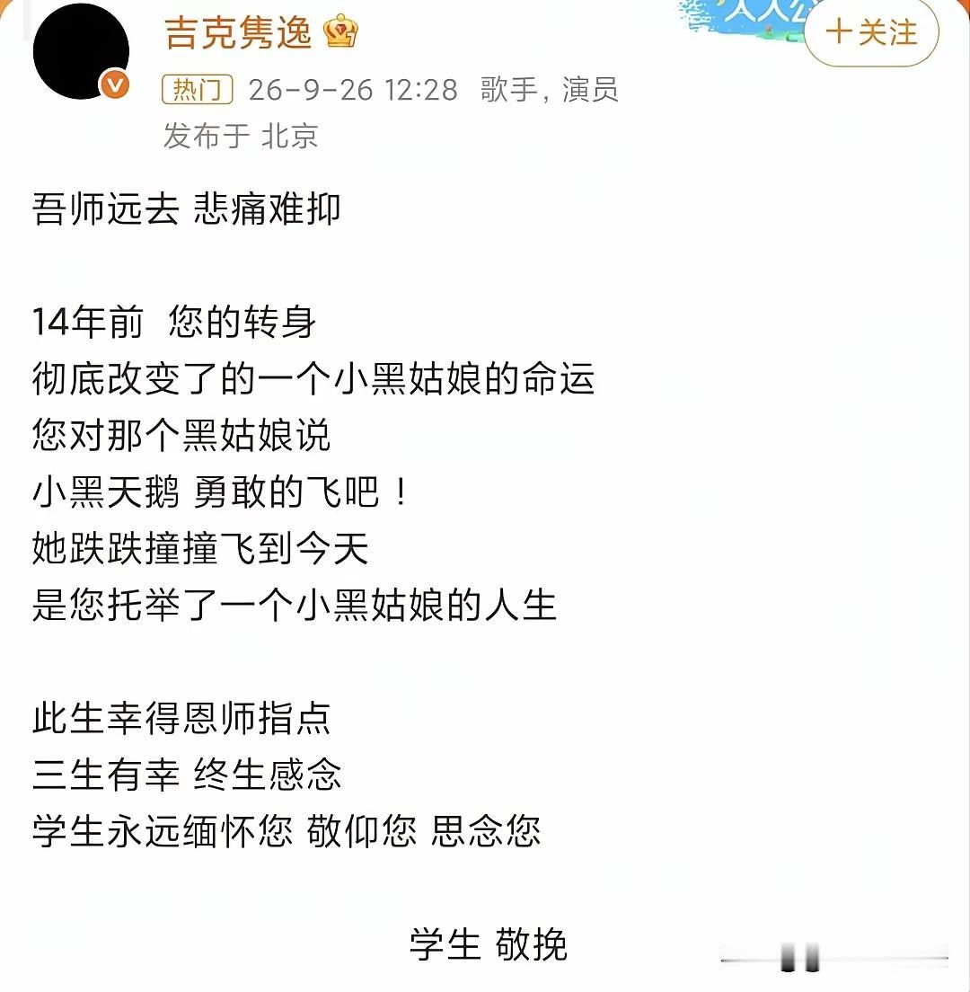 吉克隽逸悲痛发文，悼念恩师刘欢！歌手吉克隽逸在社交平台发文缅怀刘欢老师，一