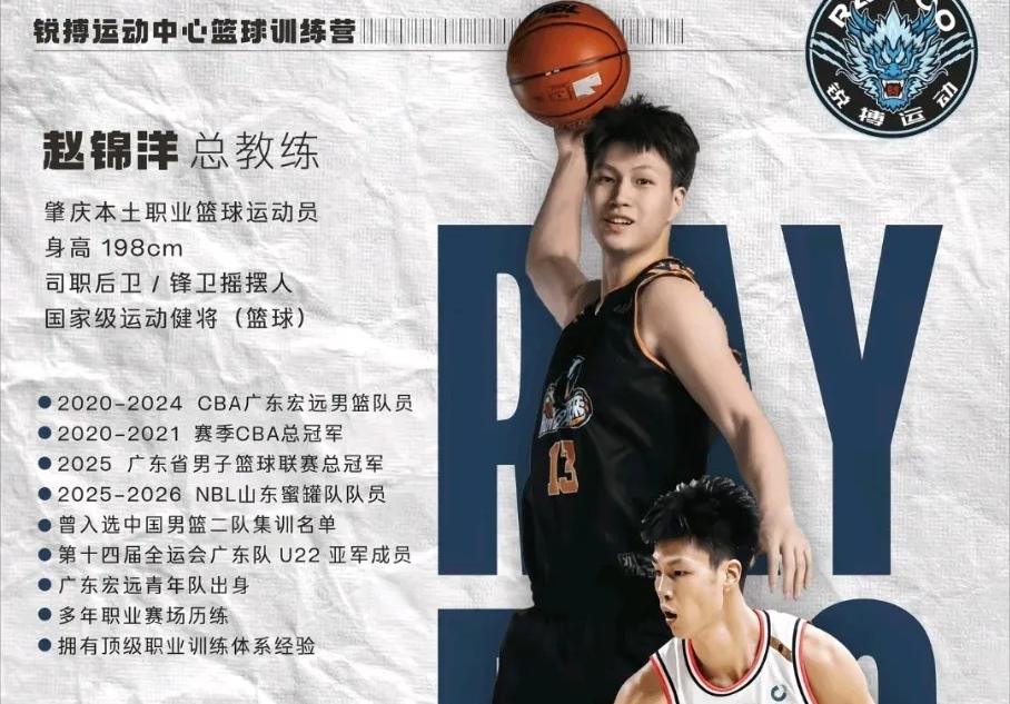 告别职业赛场，赵锦洋投身青训续写篮球梦想宏远旧将赵锦洋没有离开热爱的篮球事