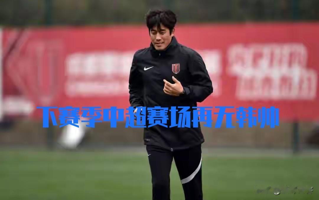 徐正源已经确认不再担任蓉城主帅，韩国教练在中超恐将全军覆没！不过这也印证了一个