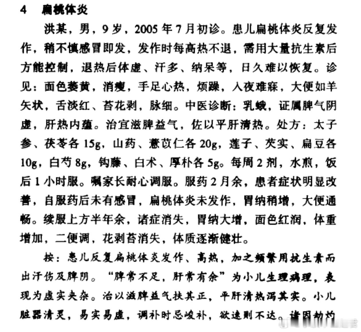 佳案儿童反复发作扁桃体炎，每次需要输注抗生素，退烧后体虚、纳呆、多汗，生长发育缓