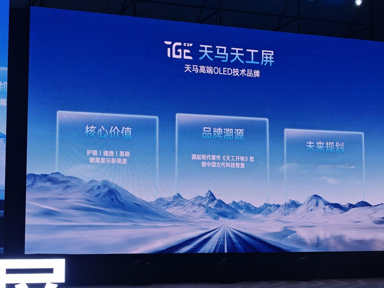 天马正式发布了高端OLED品牌天工屏。冲击护眼通透高刷健康显示新高度，未来也会