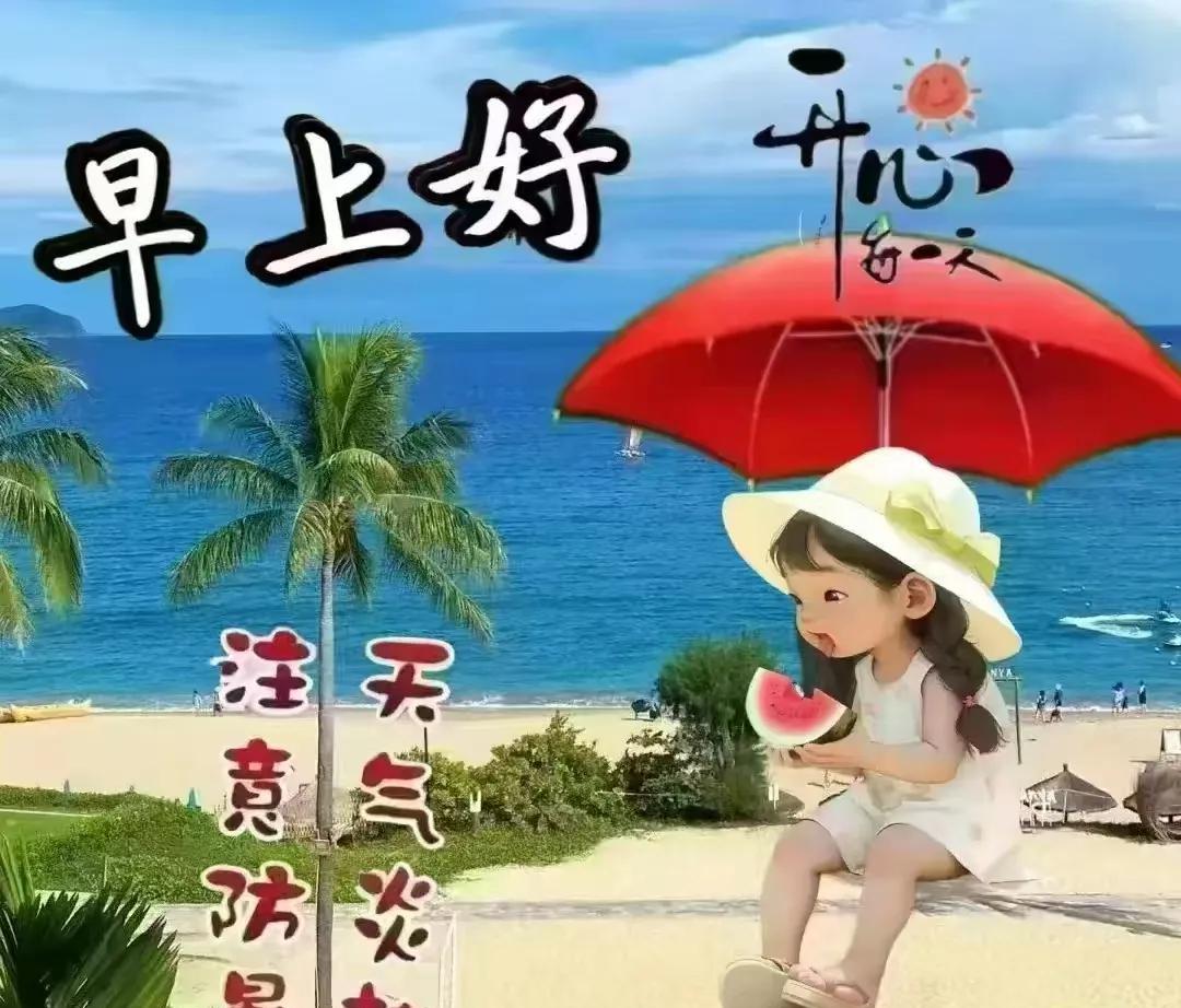 每天一清早相互来问好短短两三语浓浓心意到早安