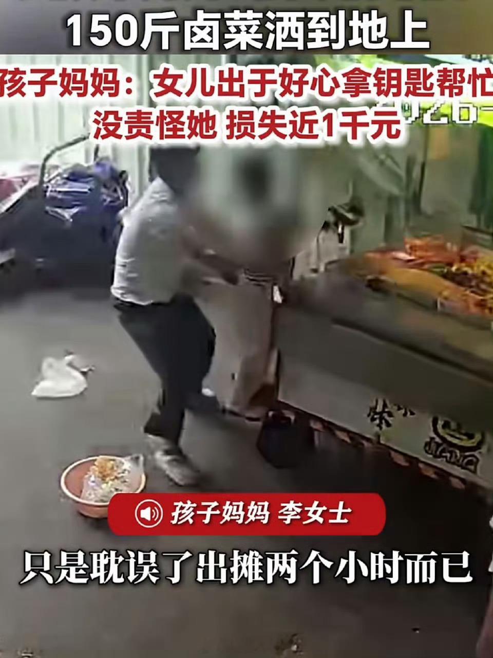 女孩误拧油门150斤卤菜全毁这么多卤菜才耽误两个小时出摊，不会是捡起来洗洗又重新