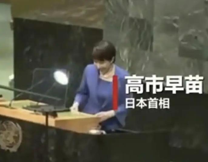真没见过这么拎不清的首相！连日本自己人都看不下去——她在联合国大会上嚷嚷着要删掉