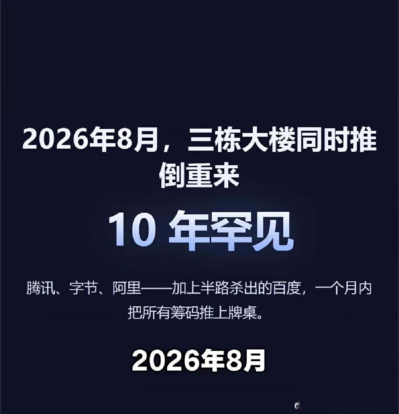 《中国互联网AI办公大战浅析》2026年8月，中国互联网发生了一件过去十年罕见的事：腾讯、字节跳动、