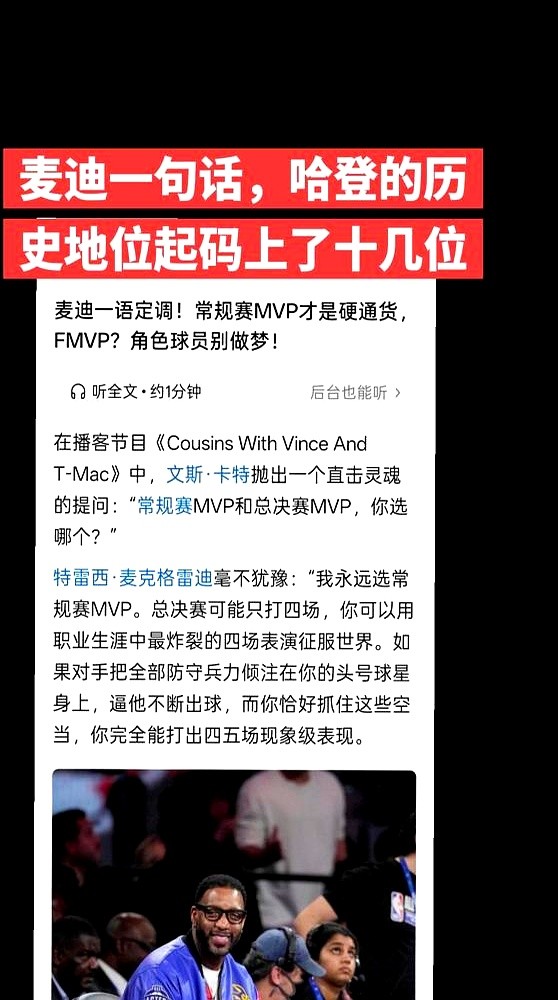 麦迪在节目里甩出一句话，直接把哈登和伦纳德的底牌掀得干干净净。“一个是打82场的，一个是打7场的。”