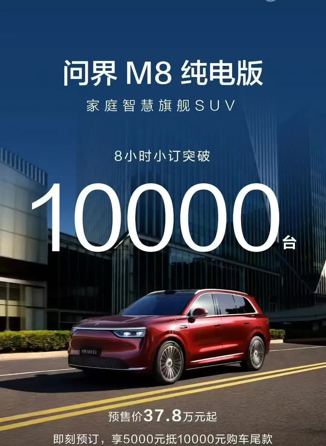 纯电M8小定8小时突破10000台！37.8w起售，全系搭载华为800V七合