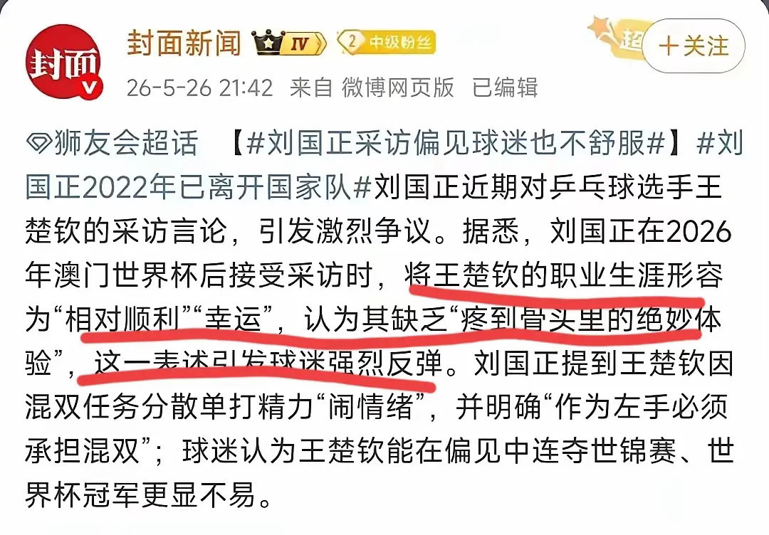 刘国正最近在接受采访时候说，王楚钦职业生涯“相对顺利”，“幸运”，缺乏“痛到骨子